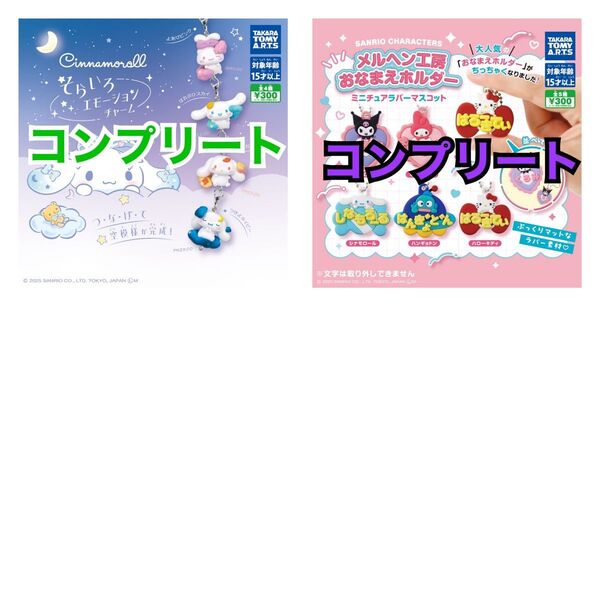 シナモロール シナモン ガチャ カプセルトイ コンプリート サンリオ 2セット