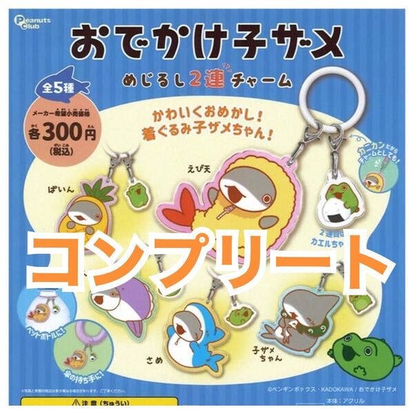 おでかけ子ザメ めじるし2連チャーム ガチャ カプセルトイ コンプリート
