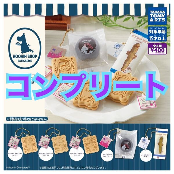 ムーミンショップ パティスリー ミニチュアキーホルダー コンプリート ガチャ カプセルトイ フィギュア