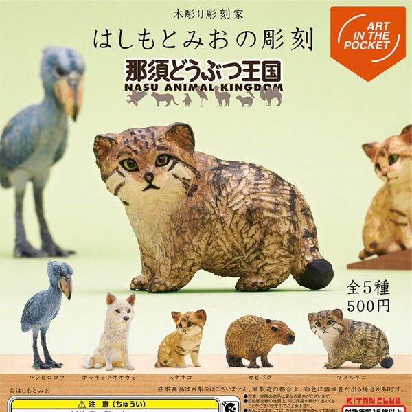 那須どうぶつ王国 はしもとみおの彫刻 ガチャ キタンクラブ