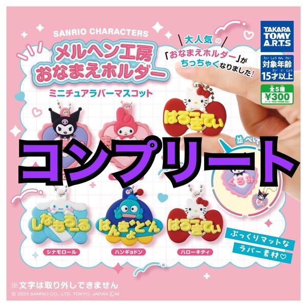 サンリオキャラクターズ メルヘン工房おなまえホルダーミニチュアラバーマスコット ガチャ カプセルトイ コンプリート