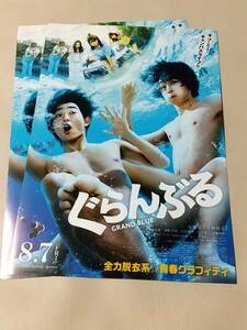 映画チラシ/「ぐらんぶる」②枚：竜星涼,犬飼貴丈,与田祐希,朝比奈彩,小倉優香,石川恋 
