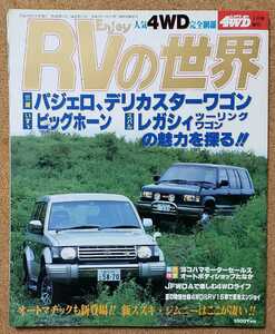 Let's go 4WD 増刊　エンジョイRVの世界　人気4WDを完全網羅　平成4年8月27日　発行