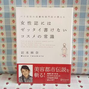 女性誌にはゼッタイ書けないコスメの常識
