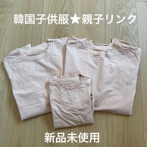 韓国子供服 親子リンク スウェット トレーナー ピンクベージュ 3枚セット 親子コーデ