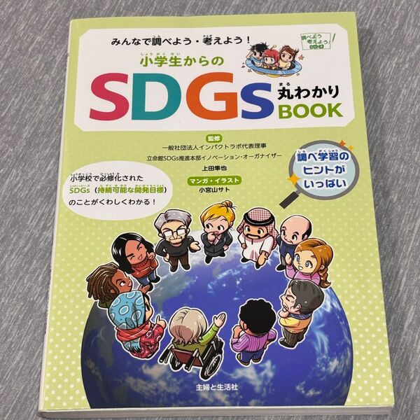 小学生からのSDGs丸わかりBOOK