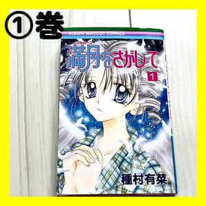 満月をさがして 種村有菜 りぼんマスコットコミックス 1巻