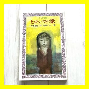 読書感想文に! ヒロシマの歌 今西祐行 作 遠藤てるよ 画 戦争 平和教材