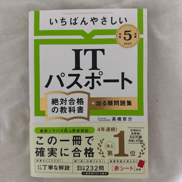いちばんやさしいITパスポート絶対合格の教科書+出る順問題集 令和5年度 高橋京介/著