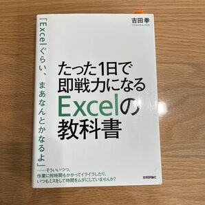 たった1日で即戦力になるExcelの教科書 吉田拳/著