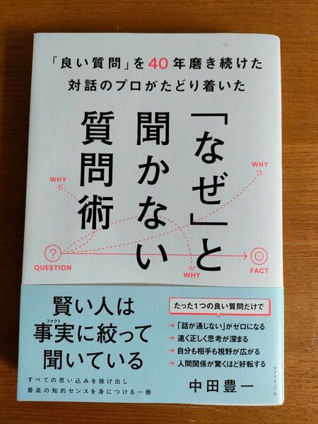 良い質問」を40年磨き続けた対話のプロがたどり着いた質問術/中田豊一