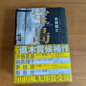 宝島 真藤順丈