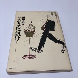 田中康夫のソムリエに訊け　田中康夫　田崎真也