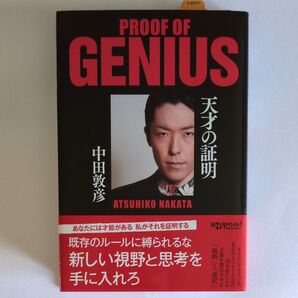 PROOF OF GENIUS 天才の証明 中田敦彦