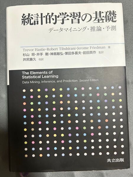 統計的学習の基礎 データマイニング・推論・予測
