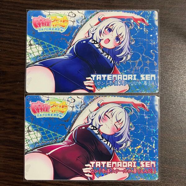 麻雀ファイトガール カードコネクト タテナオリ・セン 「SR 壱高スクール水着」 ホロ 2枚セット