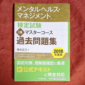 メンタルヘルス・マネジメント検定試験1種マスターコース過去問題集 2018年度版 榎本正己/著