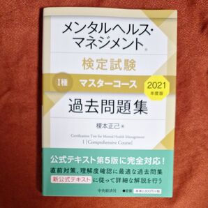 メンタルヘルス・マネジメント検定試験1種マスターコース過去問題集 2021年度版 榎本正己/著