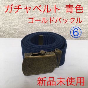 【新品未使用】ガチャベルト 青色 ゴールドバックル ⑥ @m0629