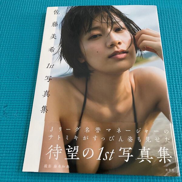 【帯付き】 佐藤美希1st写真集 藤本和典/撮影