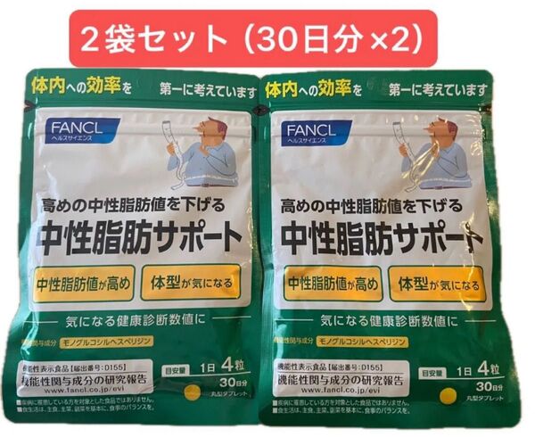 【新品・未開封】ファンケル 中性脂肪サポート 60日分(120粒×2袋) 賞味期限2027 FANCL