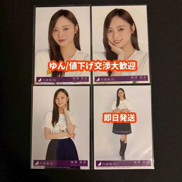 梅澤美波 Same numbers 乃木坂46 39th 封入 生写真 4種コンプ ②