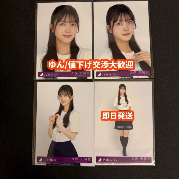 久保史緒里 φ Same numbers 乃木坂46 39th 封入 生写真 4種コンプ