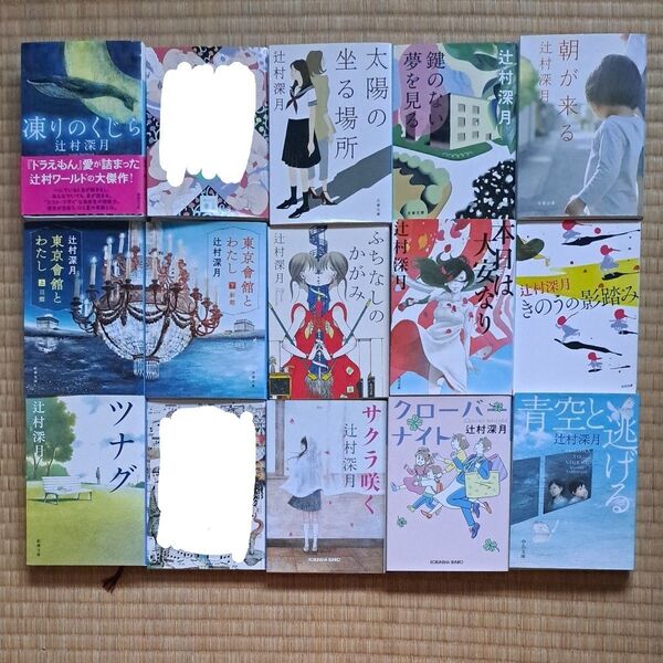 辻村深月 1冊500~550円2冊900円3冊1300円4冊1700円