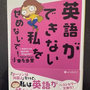 英語ができない私をせめないで! 夫は外国人だけど英語が話せない私 英語とりくむ ベストセラー文庫版化