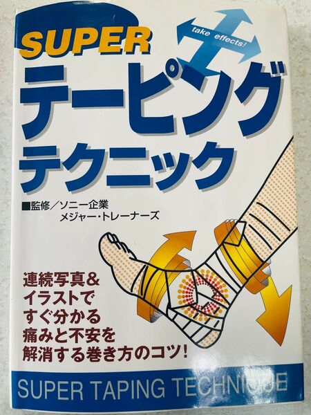 テーピングテクニック 足首から肩までの全身のテーピングから、マッサージ、ストレッチまで写真とイラストで分かりやすく解説