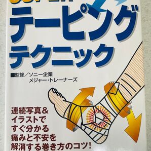 テーピングテクニック 足首から肩までの全身のテーピングから、マッサージ、ストレッチまで写真とイラストで分かりやすく解説