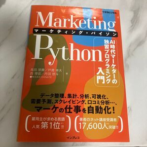 Marketing Pythonマーケティング・パイソン AI時代マーケターの独習プログラミング入門 (できるビジネス)