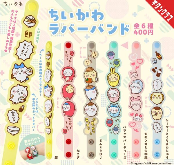 ちいかわ ガチャガチャ ラバーバンド パジャマパーティーズ