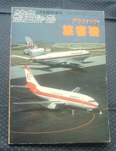 [ графика * пассажирский лайнер ] Showa 60 год авиация journal экстренный больше .