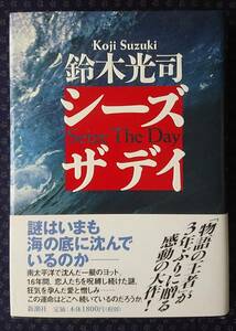 【 シーズ・ザ・デイ 】鈴木光司/著 署名(サイン)有り