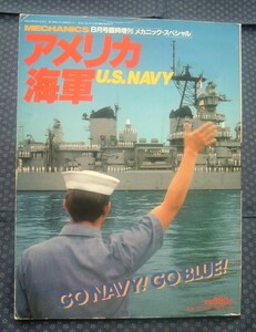【 アメリカ海軍 U.S.NAVY 】メカニックマガジン・スペシャル 臨時増刊