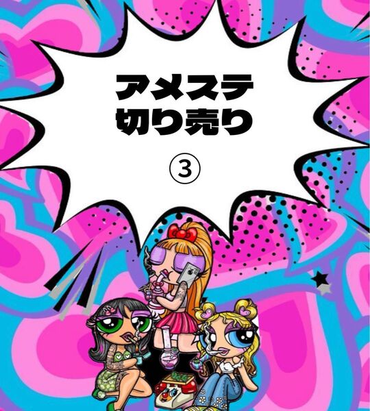アメステ切り売り③