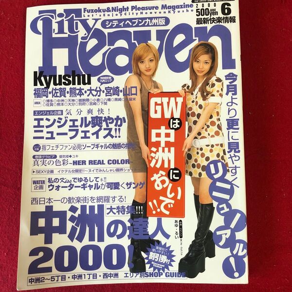 シティヘブン九州版 2000年6月号