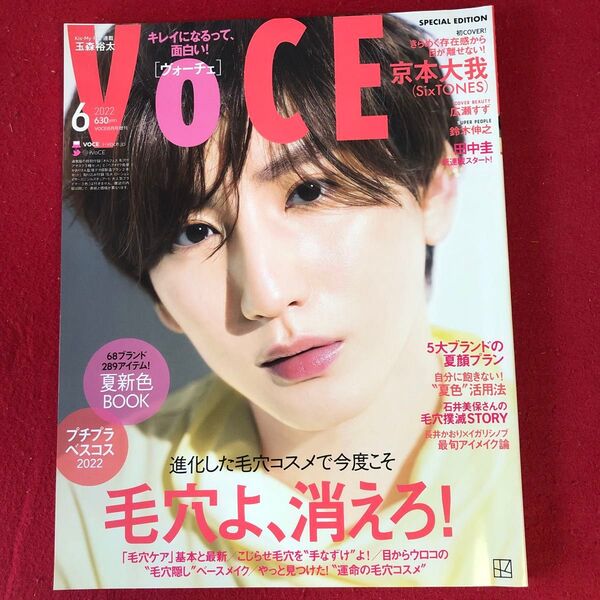 VOCE 2022年6月号 京本大我 表紙 SixTONES