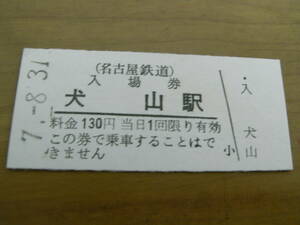 名古屋鉄道 入場券　犬山駅　130円　平成7年8月31日　名鉄 