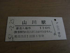 指宿枕崎線　山川駅　普通入場券 110円　昭和57年2月25日