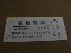 久大本線　豊後森駅　普通入場券 110円　昭和57年2月23日