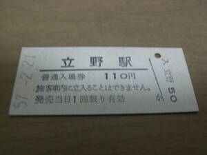 豊肥本線　立野駅　普通入場券 110円　昭和57年2月21日