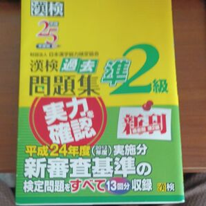 漢検準2級過去問題集 (平成25年度版) 日本漢字能力検定協会 【編】