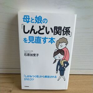 母と娘の「しんどい関係」を見直す本 石原加受子/著