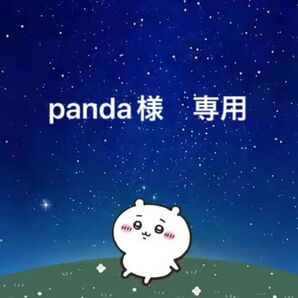 panda様 専用ページ
