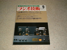 ラジオ技術　1988年9月号　FETコントロールアンプの製作　6L6GCアンプ　パイオニアTL-1601b/テクニクスSB-MX2の特徴　ビクターHR-S10000_画像1