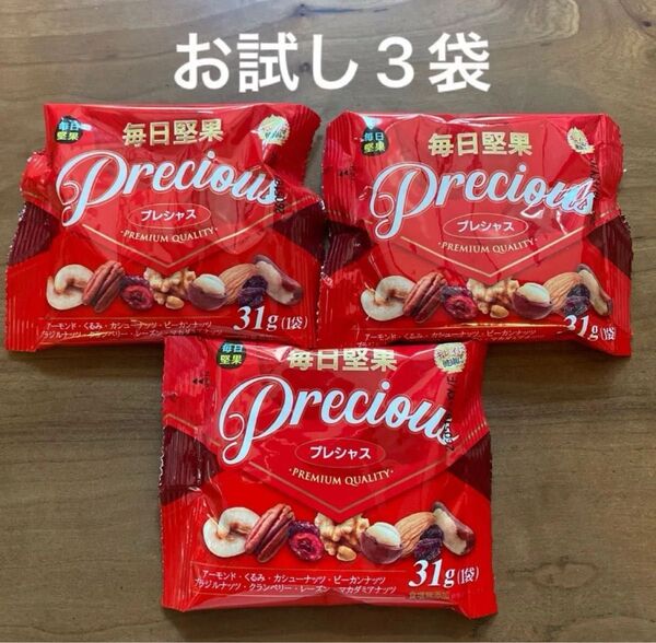 【お試し3袋】毎日堅果 プレシャス ミックスナッツ 無塩 31g 個包装 QVC