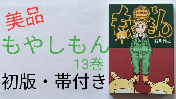 初版 もやしもん 13巻 帯付き