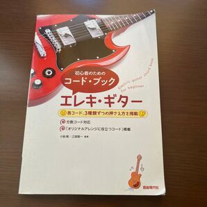初心者のためのコードブック エレキギター
